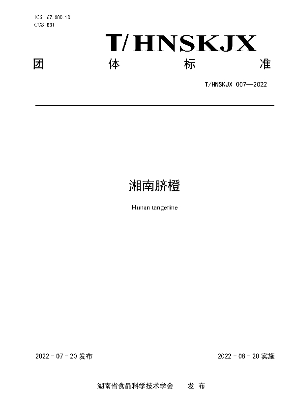 湘南脐橙 (T/HNSKJX 007-2022)