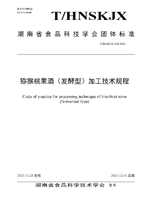 猕猴桃果酒(发酵型)加工技术规程 (T/HNSKJX 008-2021)