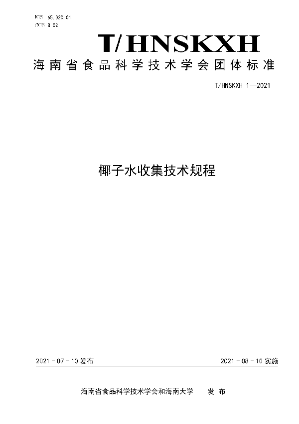 椰子水收集技术规程 (T/HNSKXH 1-2021)