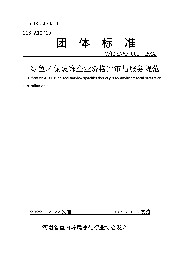 绿色环保装饰企业资格评审与服务指南 (T/HNSNWF 001-2022)