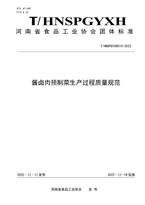 酱卤肉预制菜生产过程质量规范 (T/HNSPGYXH 010-2022)
