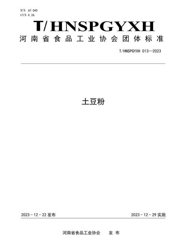土豆粉 (T/HNSPGYXH 013-2023)