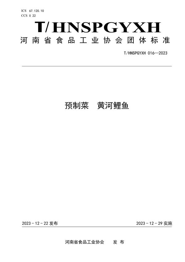 预制菜 黄河鲤鱼 (T/HNSPGYXH 016-2023)