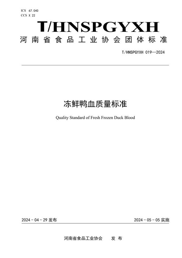 冻鲜鸭血质量标准 (T/HNSPGYXH 019-2024)