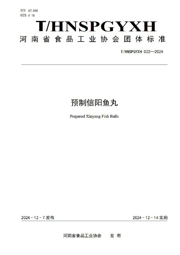 预制信阳鱼丸 (T/HNSPGYXH 022-2024)