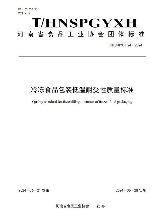 冷冻食品包装低温耐受性质量标准 (T/HNSPGYXH 024-2024)
