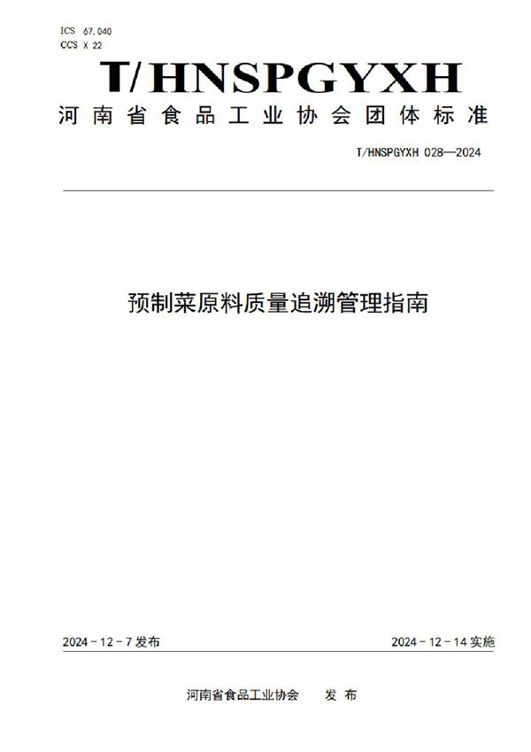 预制菜原料质量追溯管理指南 (T/HNSPGYXH 028-2024)