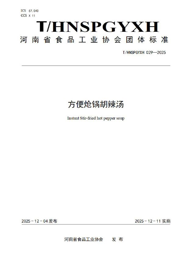 方便炝锅胡辣汤 (T/HNSPGYXH 029-2025)