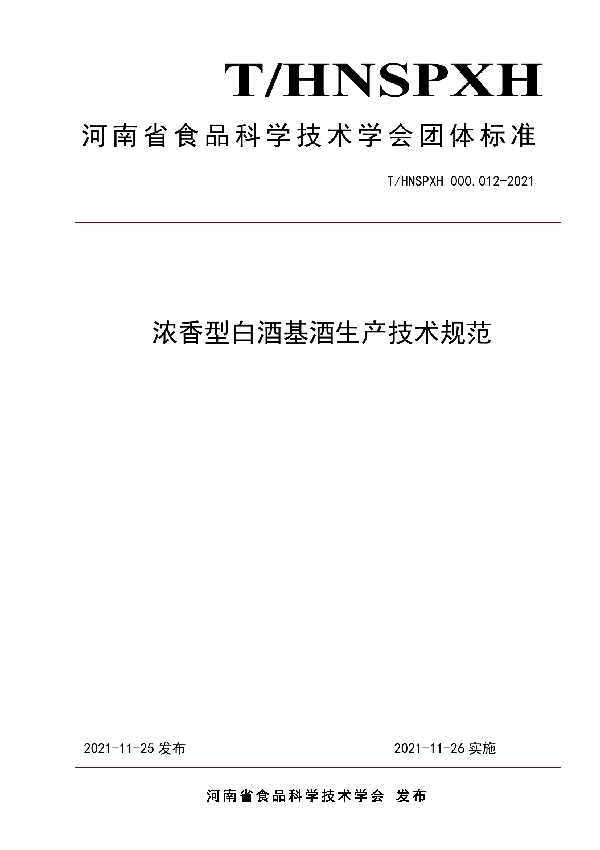 浓香型白酒基酒生产技术规范 (T/HNSPXH 000.012-2021)