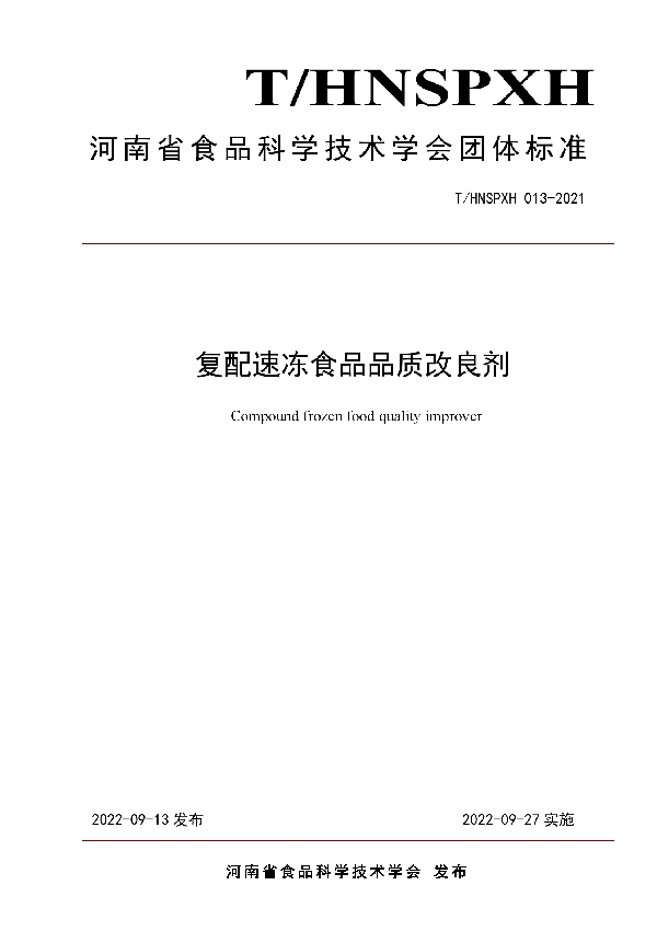 复配速冻食品品质改良剂 (T/HNSPXH 013-2021)
