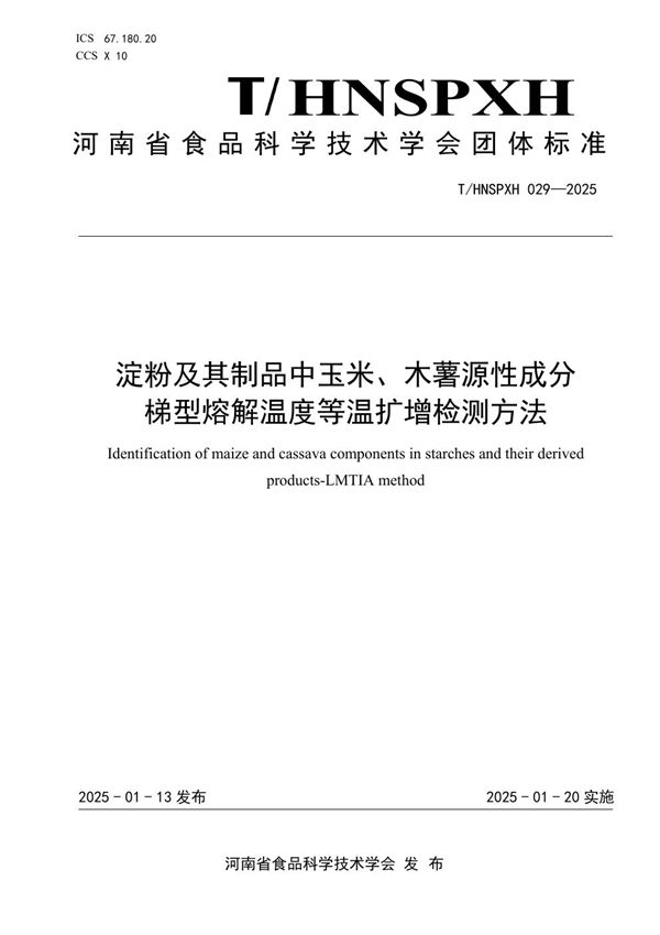淀粉及其制品中玉米、木薯源性成分 梯型熔解温度等温扩增检测方法 (T/HNSPXH 029-2025)
