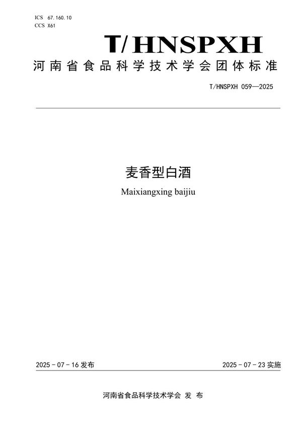 麦香型白酒 (T/HNSPXH 059-2025)