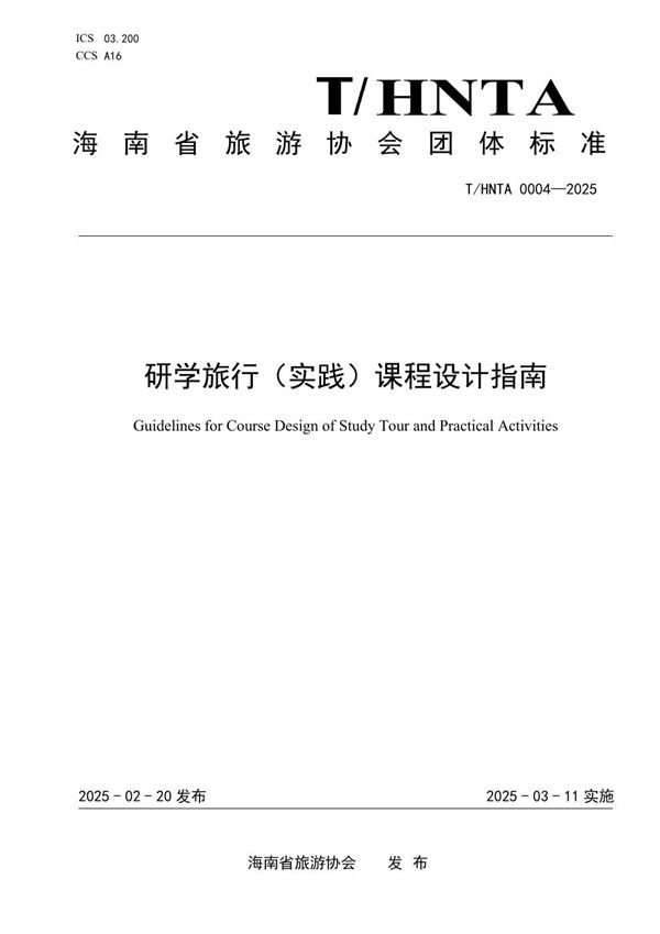 研学旅行（实践）课程设计指南 (T/HNTA 0004-2025)