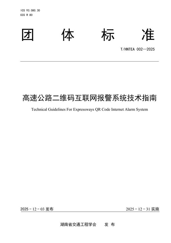 高速公路二维码互联网报警系统技术指南 (T/HNTEA 002-2025)