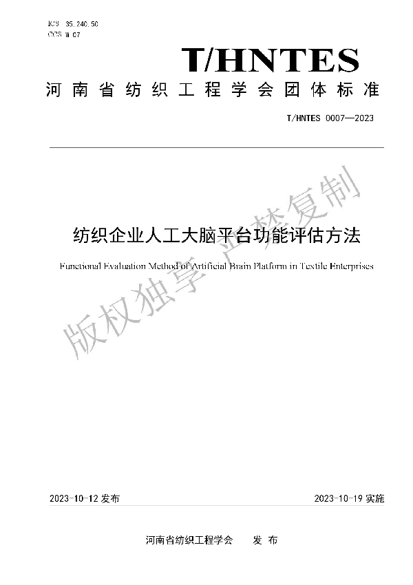 纺织企业人工大脑平台功能评估方法 (T/HNTES 0007-2023)