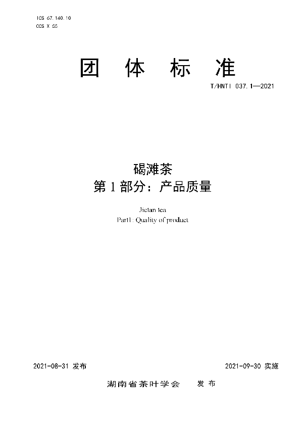 碣滩茶   第1部分：产品质量 (T/HNTI 037.1-2021)