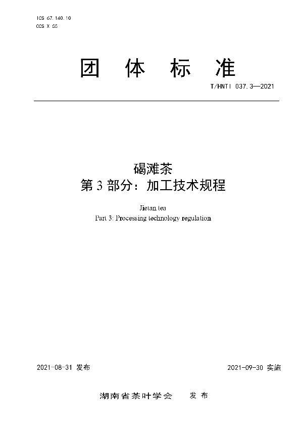 碣滩茶 第3部分:加工技术规程 (T/HNTI 037.3-2021)