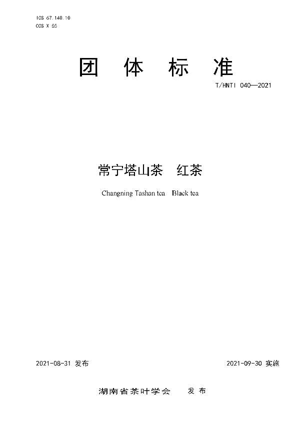 常宁塔山茶 红茶 (T/HNTI 040-2021)