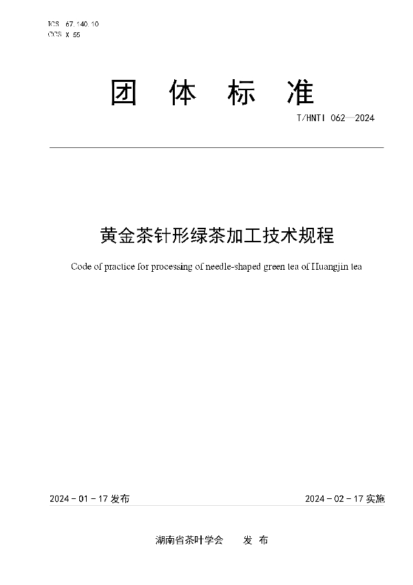黄金茶针形绿茶加工技术规程 (T/HNTI 062-2024)