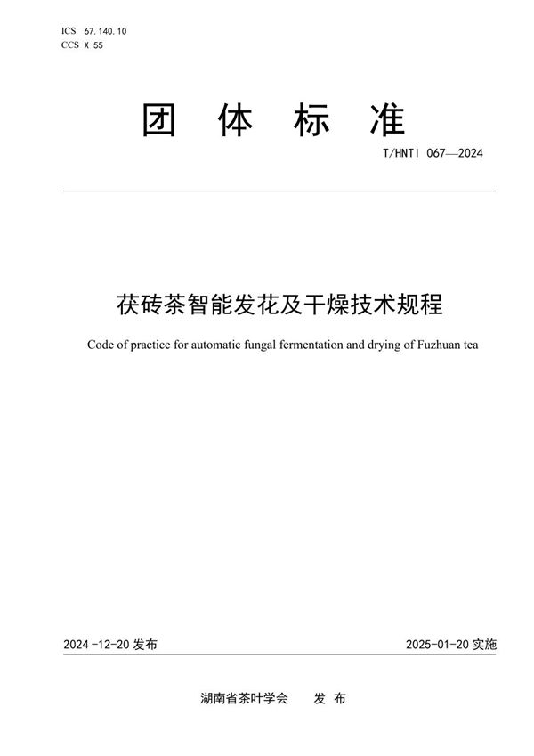 茯砖茶智能发花及干燥技术规程 (T/HNTI 067-2024)