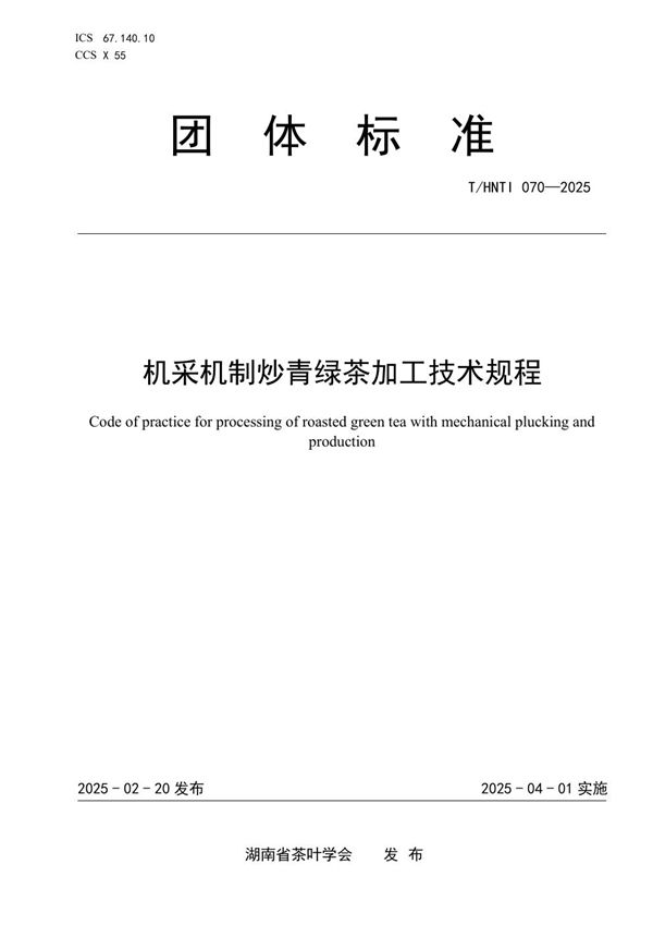 机采机制炒青绿茶加工技术规程 (T/HNTI 070-2025)