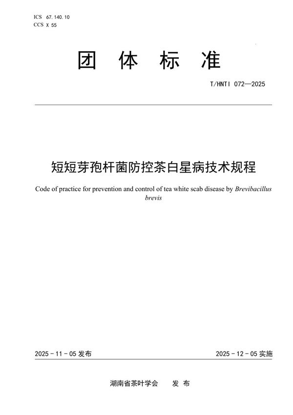 短短芽孢杆菌防控茶白星病技术规程 (T/HNTI 072-2025)