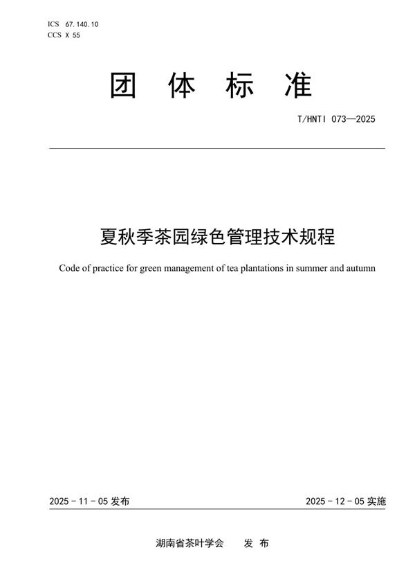 夏秋季茶园绿色管理技术规程 (T/HNTI 073-2025)