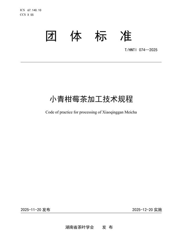 小青柑莓茶加工技术规程 (T/HNTI 074-2025)
