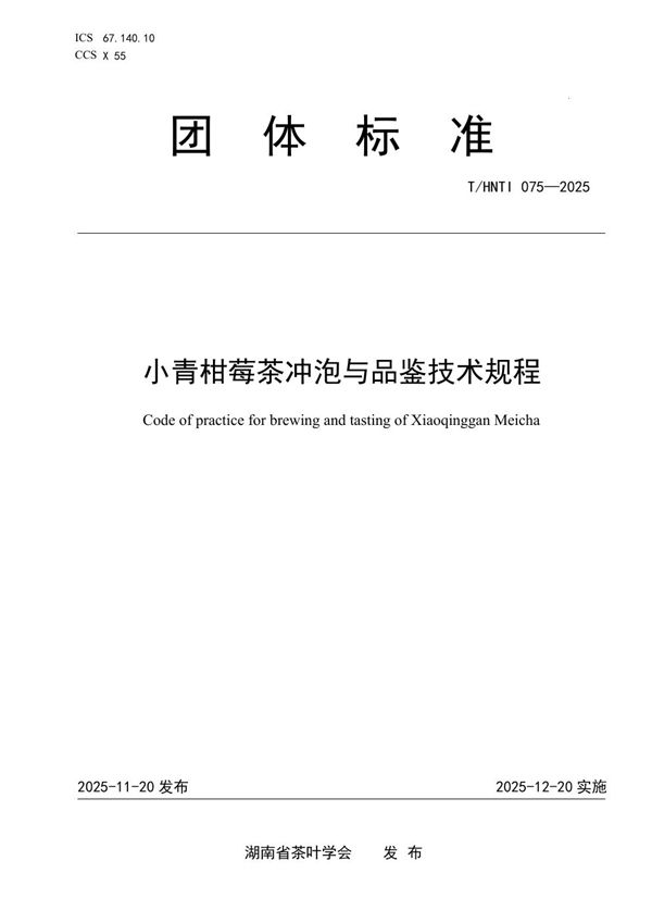 小青柑莓茶冲泡与品鉴技术规程 (T/HNTI 075-2025)