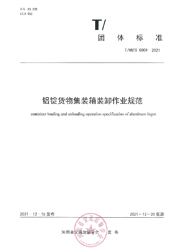 铝锭货物集装箱装卸作业规范 (T/HNTS 0009-2021)