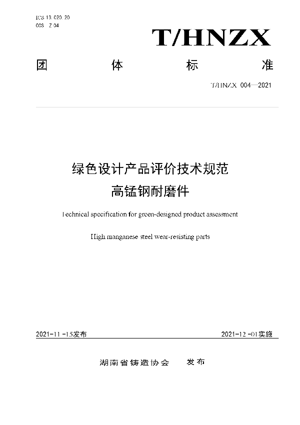 绿色设计产品评价技术规范 高锰钢耐磨件 (T/HNZX 004-2021)