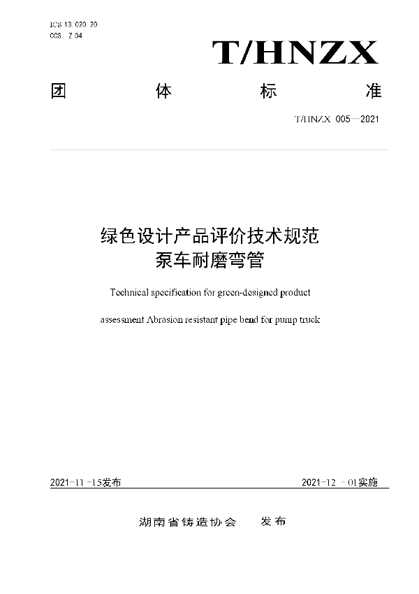 绿色设计产品评价技术规范 泵车耐磨弯管 (T/HNZX 005-2021)