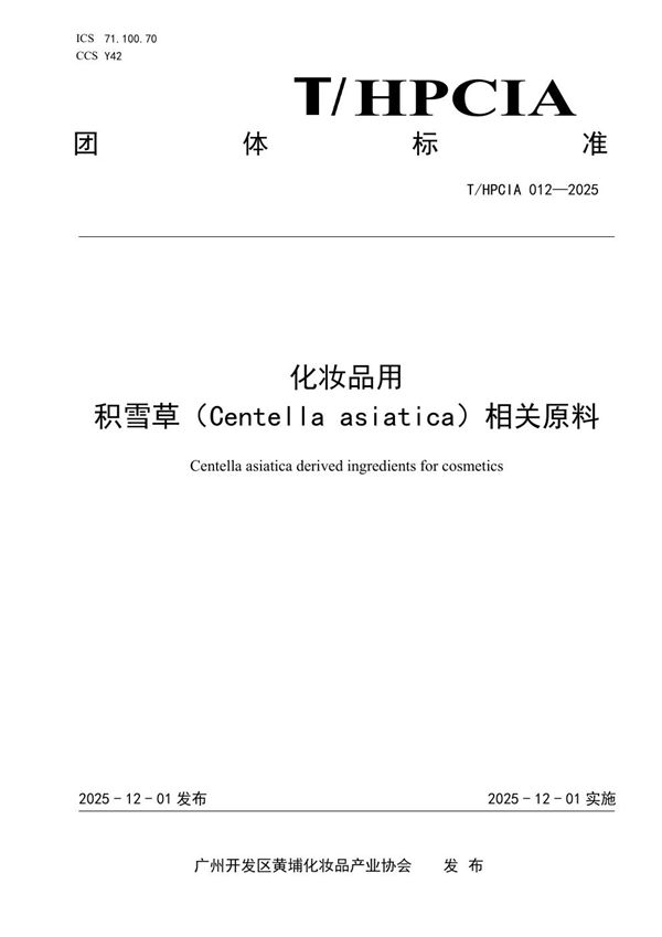 化妆品用 积雪草(Centella asiatica)相关原料 (T/HPCIA 012-2025)