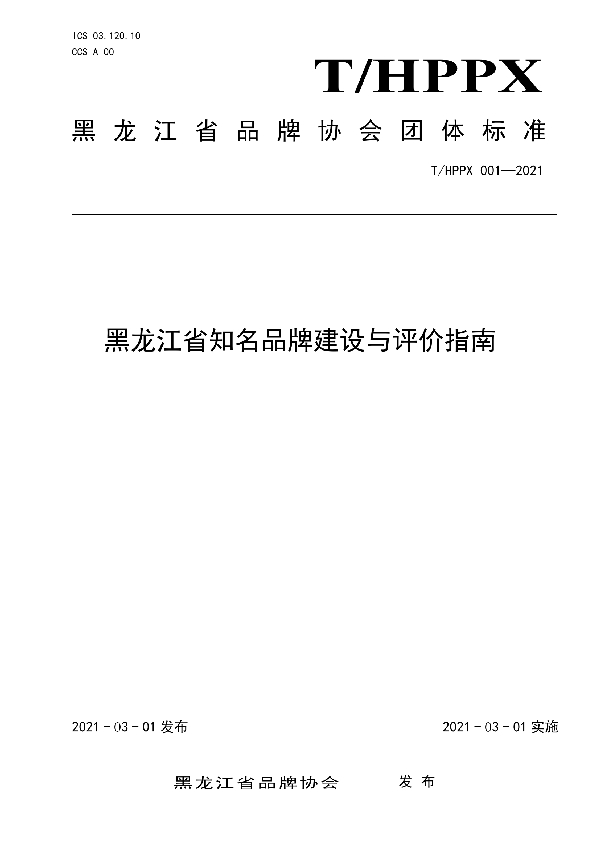 黑龙江省知名品牌建设与评价指南 (T/HPPX 001-2021)