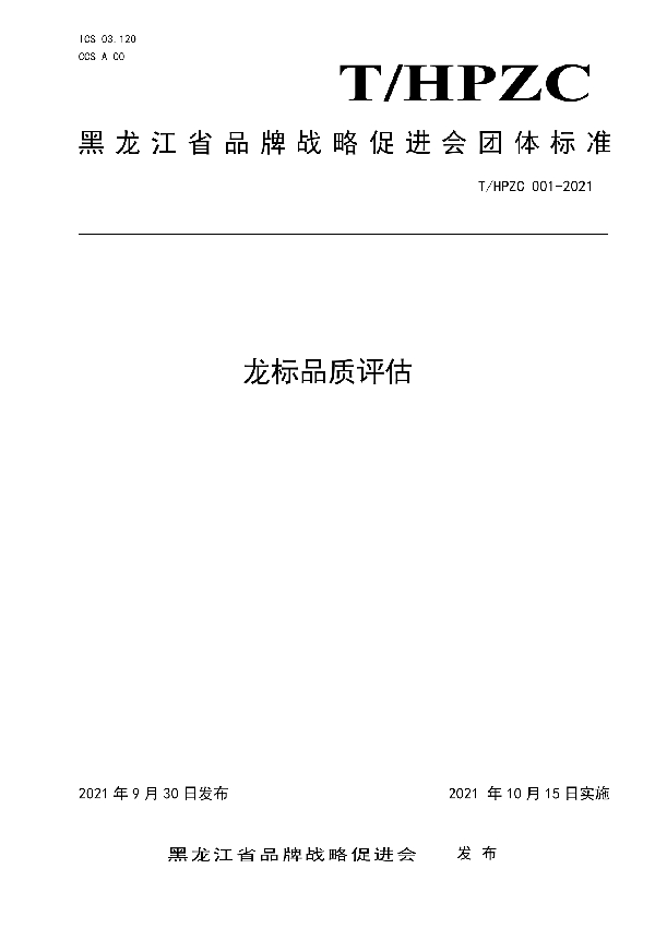 龙标品质评估 (T/HPZC 001-2021)