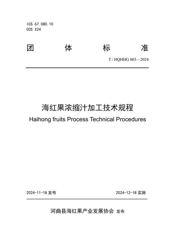 海红果浓缩汁加工技术规程 (T/HQHHG 003-2024)