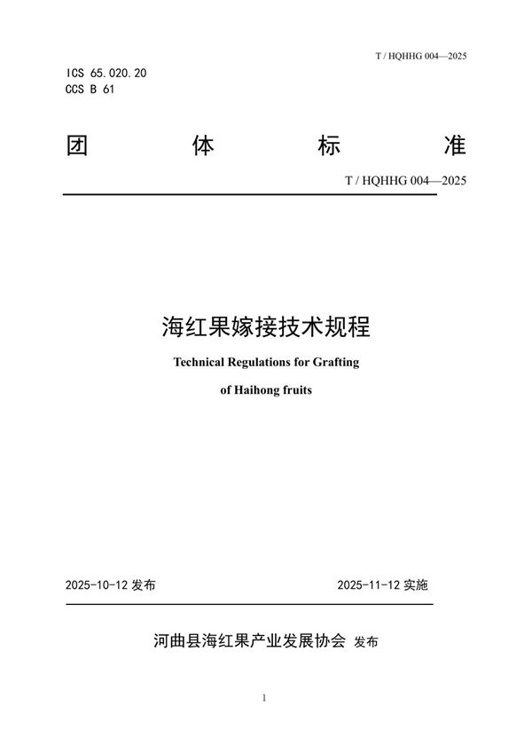 海红果嫁接技术规程 (T/HQHHG 004-2025)