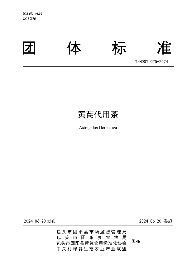 黄芪代用茶 (T/HQSY 025-2024)