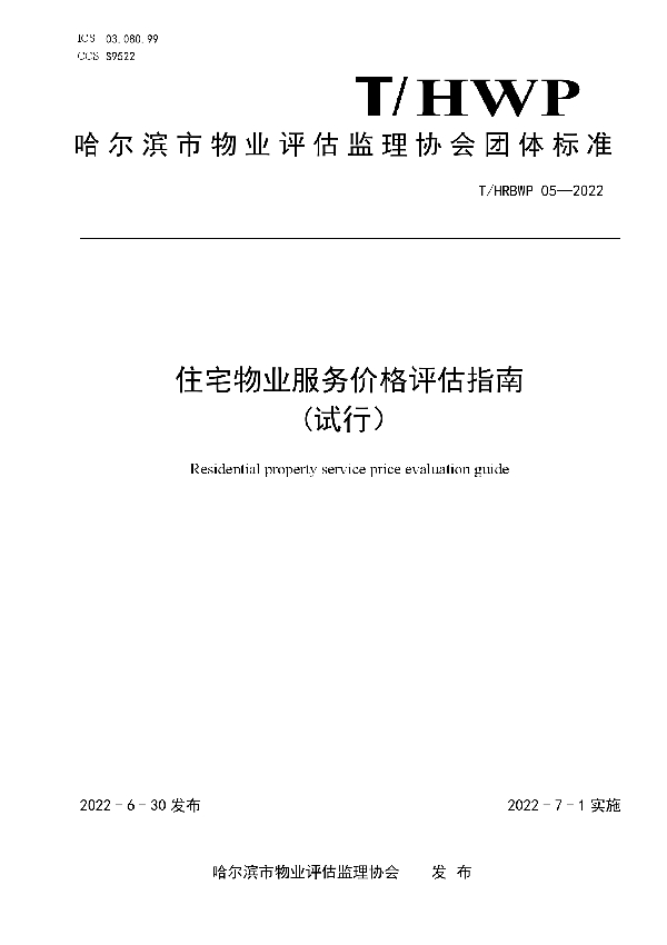 住宅物业服务价格评估指南 (试行) (T/HRBWP 05-2022)