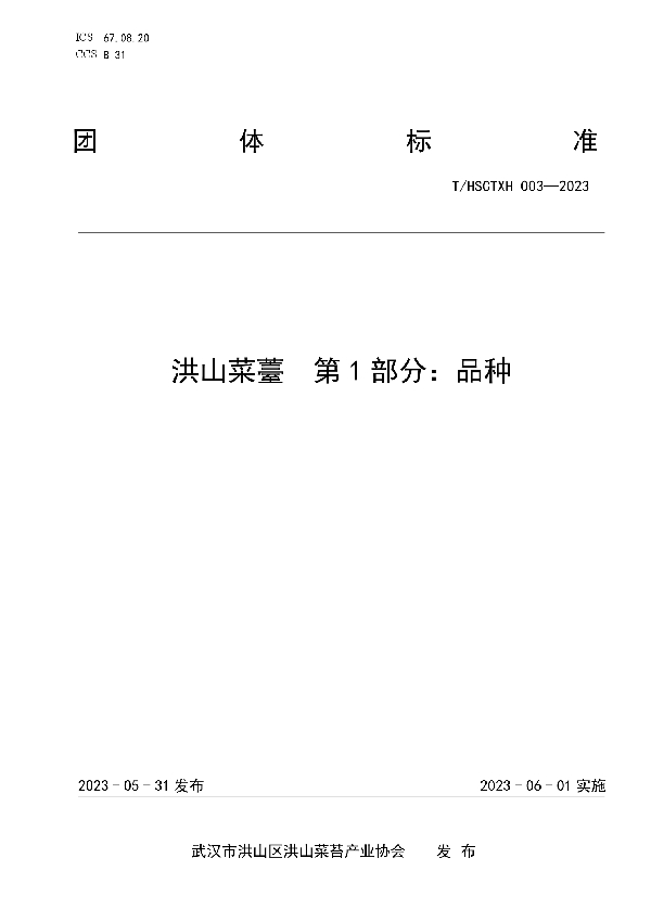 洪山菜薹第1部分:品种 (T/HSCTXH 003-2023)