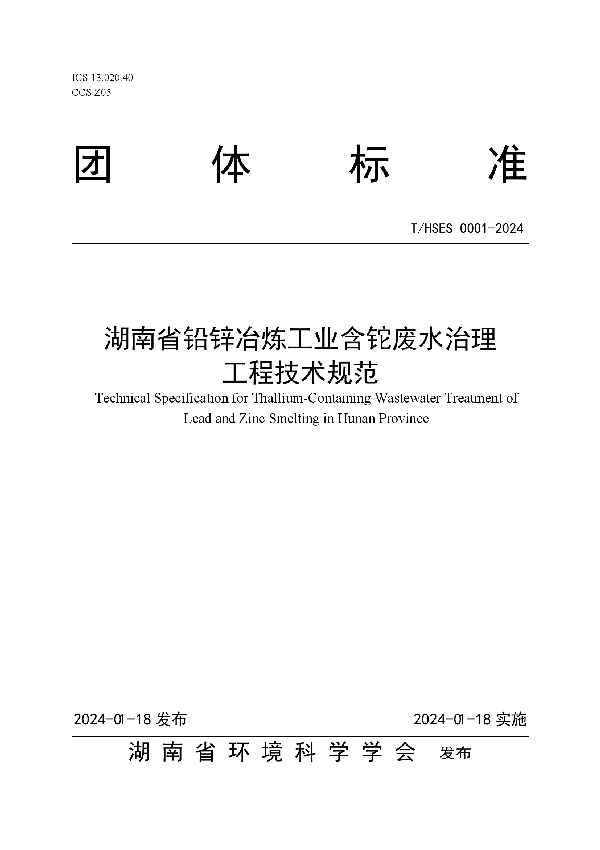 《湖南省铅锌冶炼工业含铊废水治理工程技术规范》 (T/HSES 0001-2024)