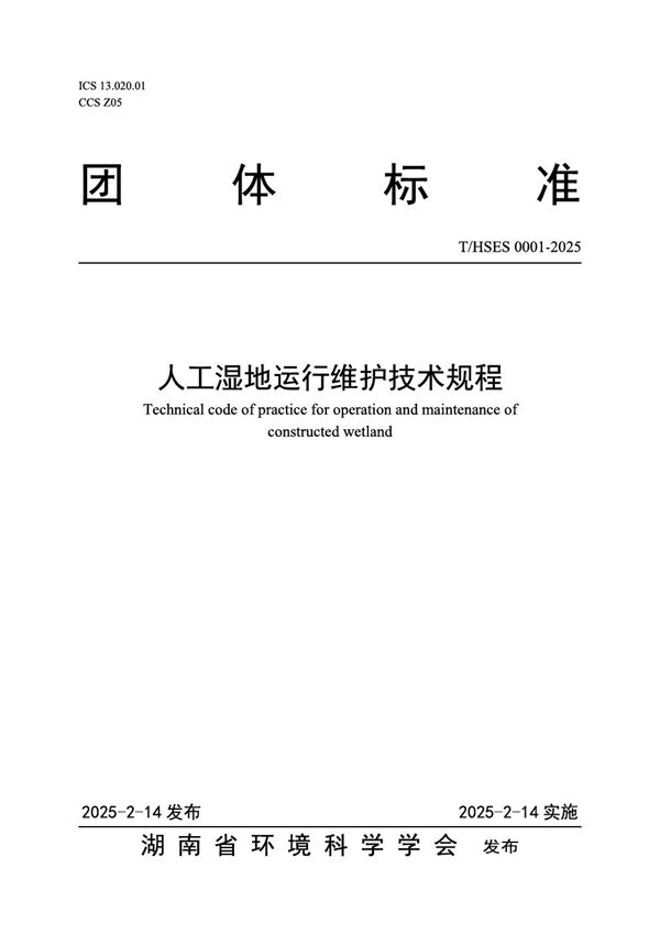 人工湿地运行维护技术规程 (T/HSES 0001-2025)