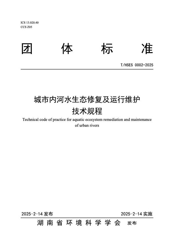 城市内河水生态修复及运行维护 技术规程 (T/HSES 0002-2025)