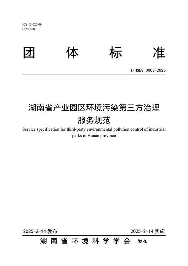 湖南省产业园区环境污染第三方治理 服务规范 (T/HSES 0003-2025)