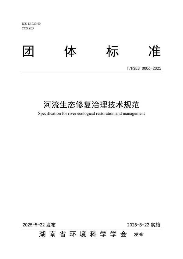 河流生态修复治理技术规范 (T/HSES 0006-2025)