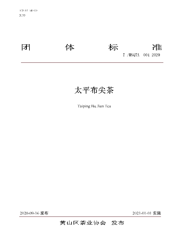 太平布尖茶 (T/HSQTA 001-2020)