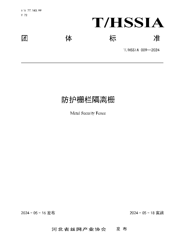防护栅栏隔离栅 (T/HSSIA 009-2024)