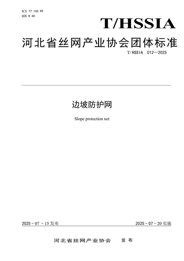 边坡防护网 (T/HSSIA 012-2025)
