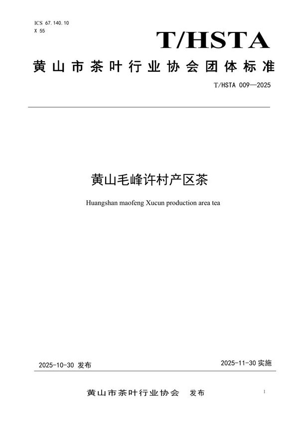 黄山毛峰许村产区茶 (T/HSTA 009-2025)