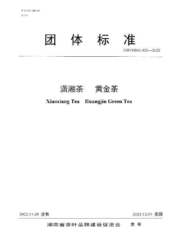 潇湘茶 黄金茶 (T/HTBBA 002-2022)